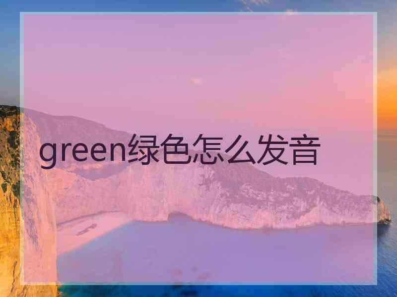 green绿色怎么发音