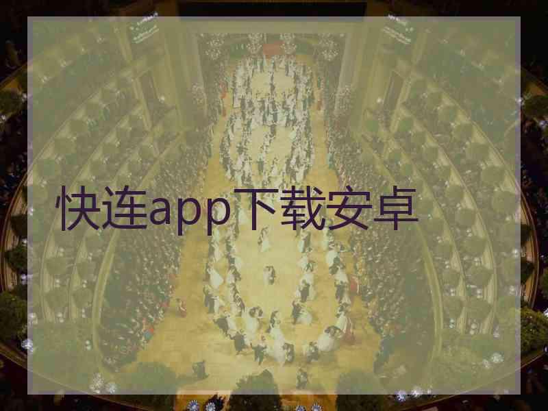 快连app下载安卓