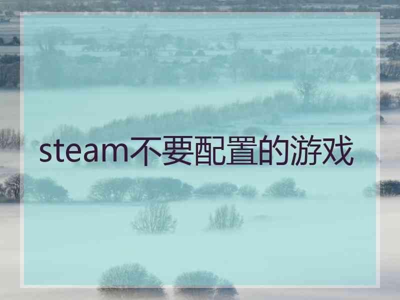 steam不要配置的游戏