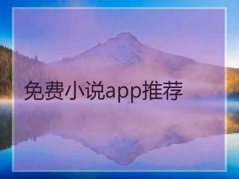 免费小说app推荐