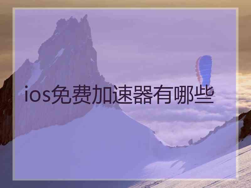 ios免费加速器有哪些