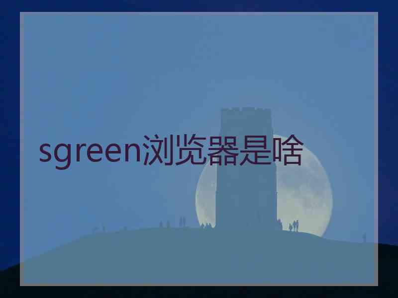 sgreen浏览器是啥