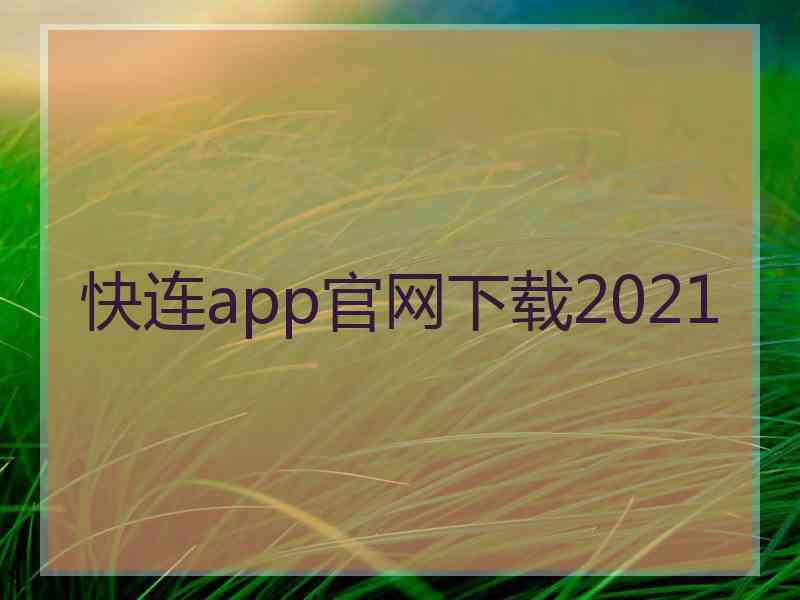 快连app官网下载2021