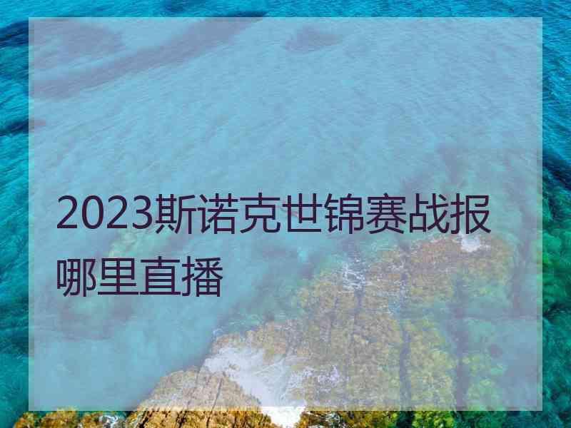 2023斯诺克世锦赛战报哪里直播