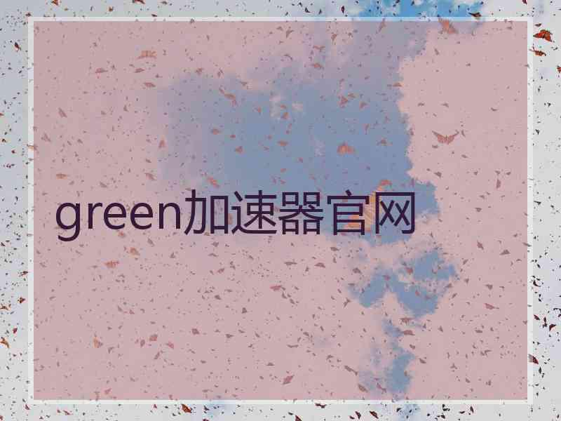 green加速器官网