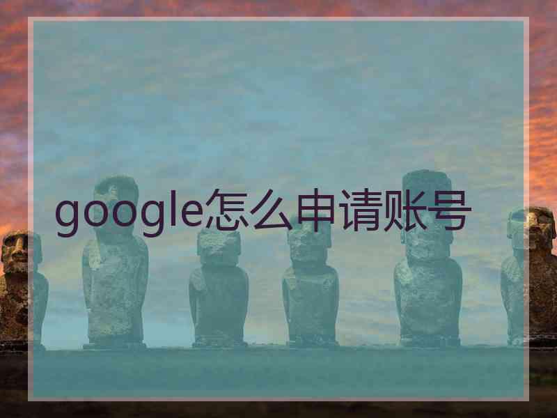 google怎么申请账号