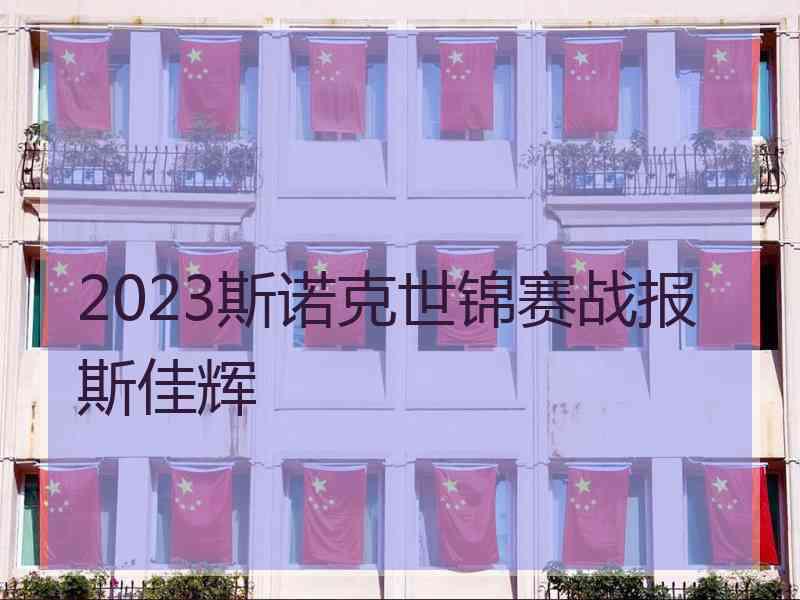 2023斯诺克世锦赛战报斯佳辉