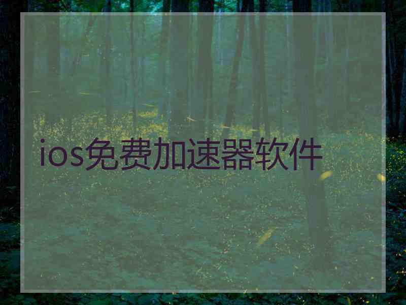 ios免费加速器软件