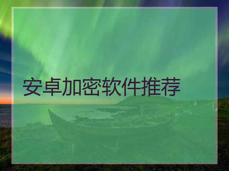 安卓加密软件推荐