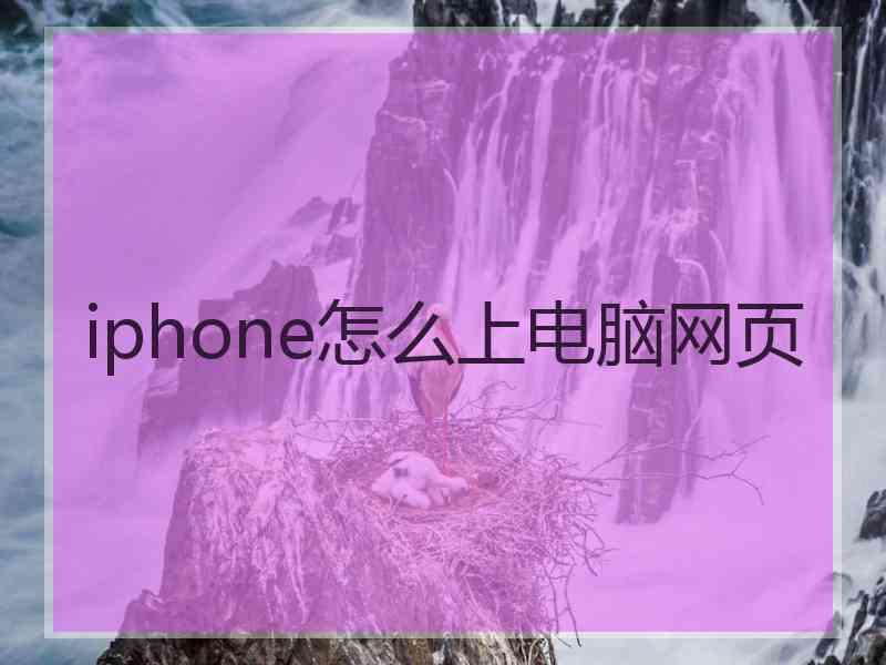 iphone怎么上电脑网页