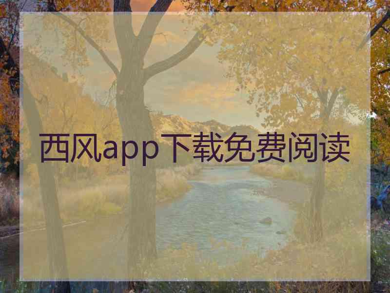 西风app下载免费阅读