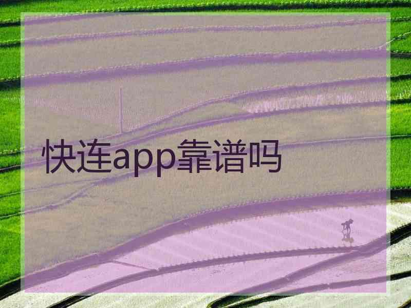 快连app靠谱吗