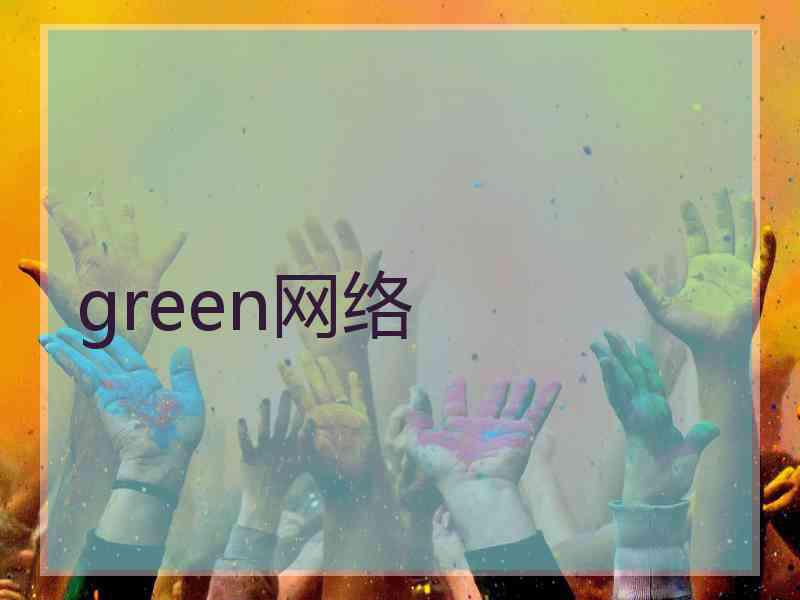 green网络