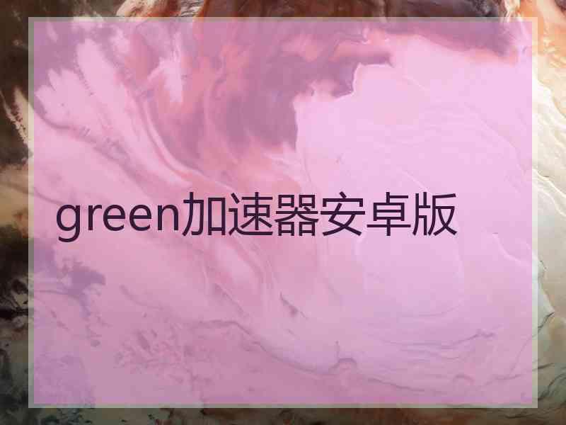 green加速器安卓版