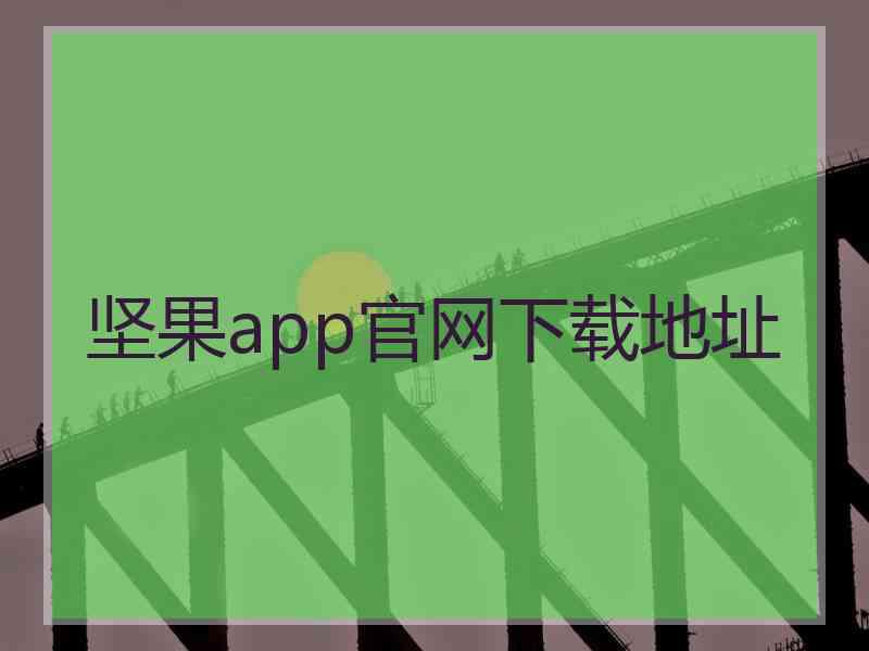 坚果app官网下载地址