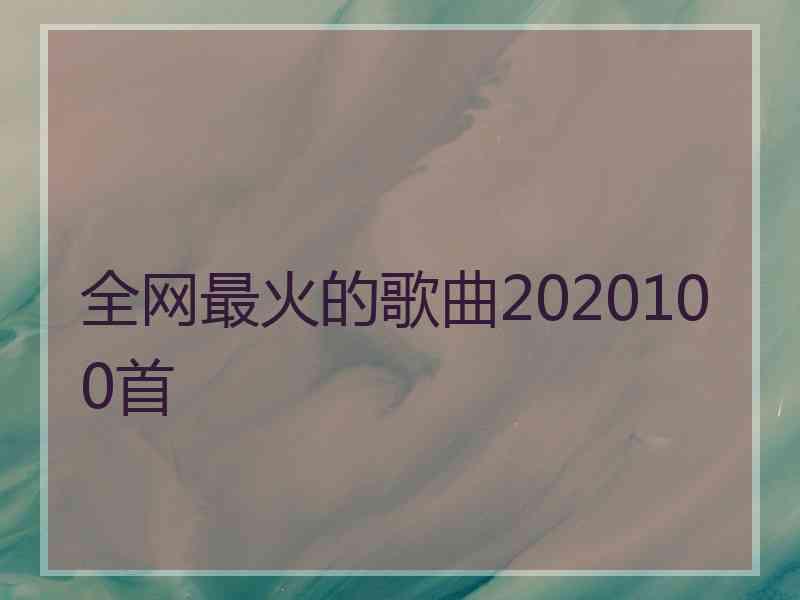 全网最火的歌曲2020100首