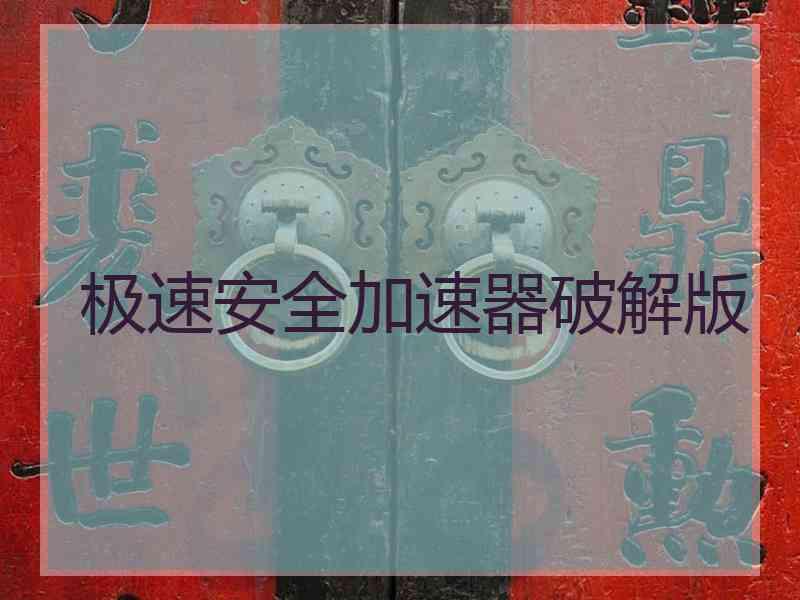 极速安全加速器破解版