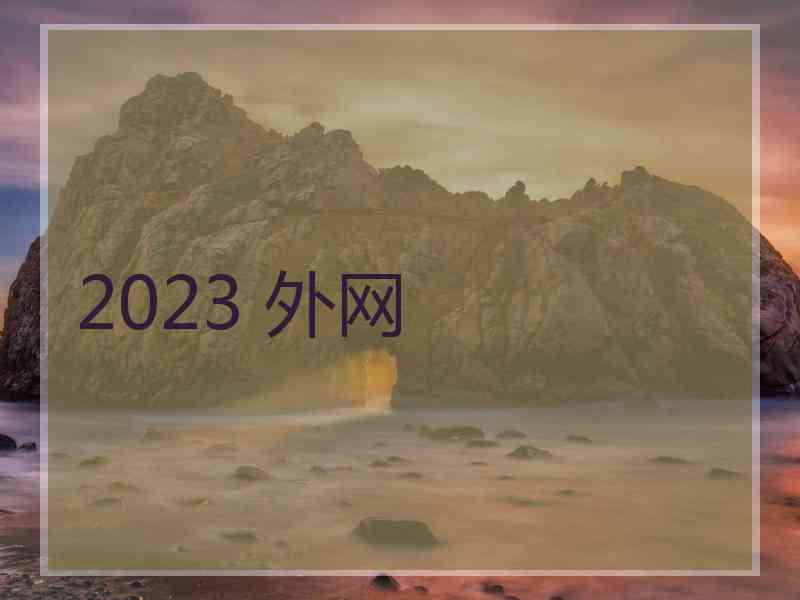 2023 外网