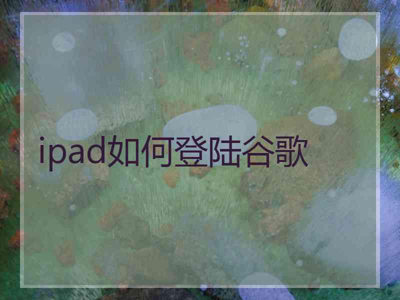 ipad如何登陆谷歌