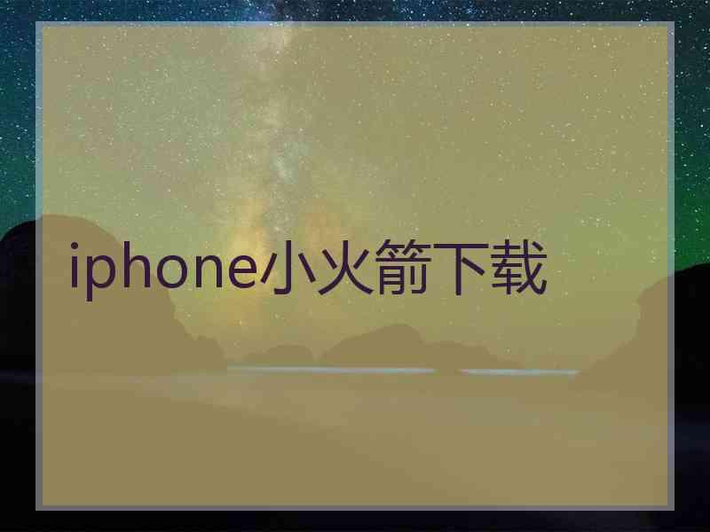 iphone小火箭下载