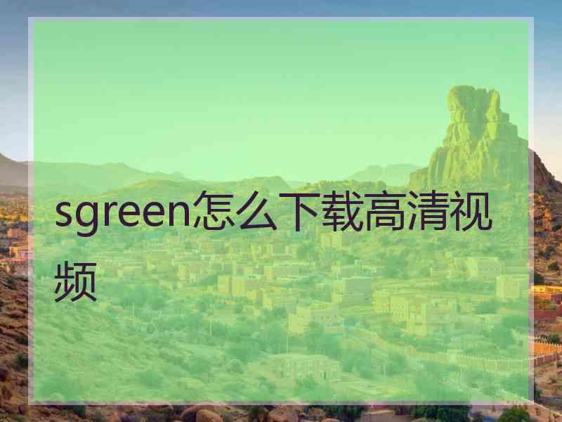 sgreen怎么下载高清视频