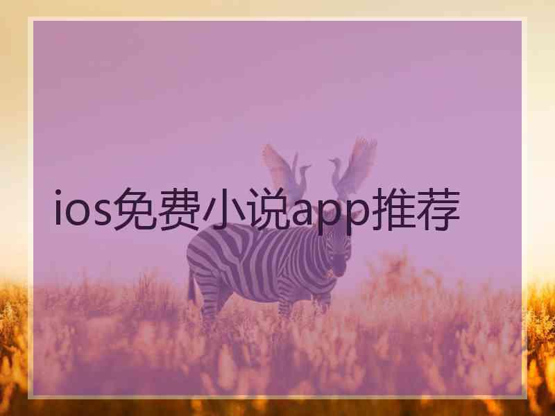 ios免费小说app推荐