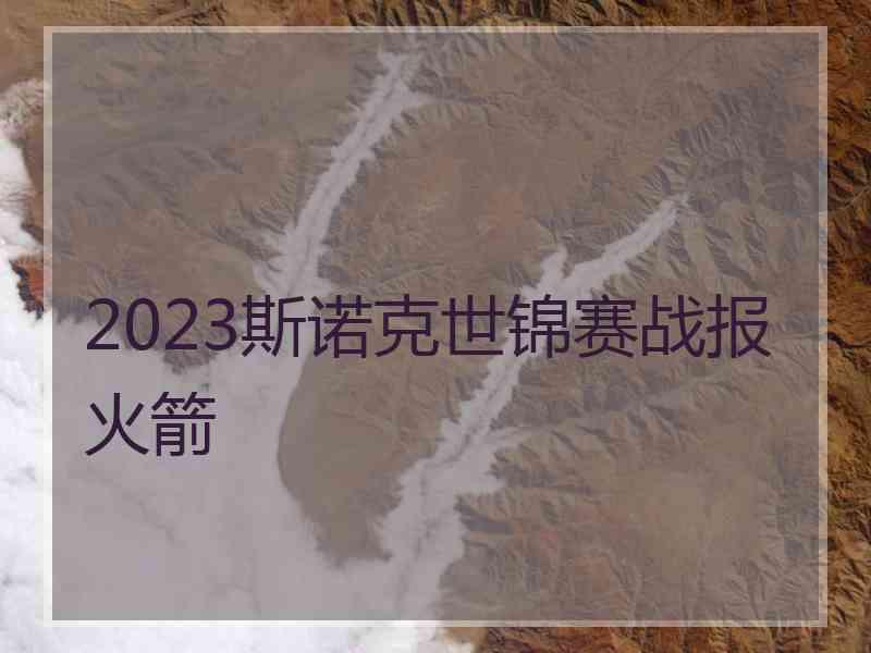 2023斯诺克世锦赛战报火箭