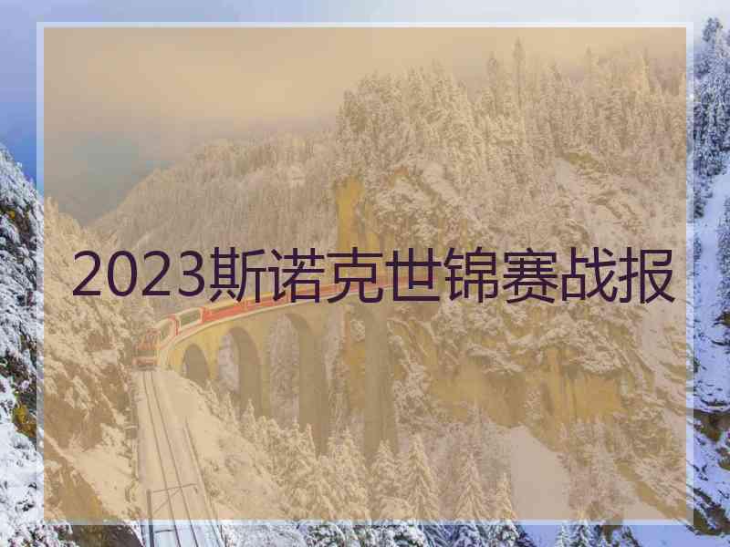 2023斯诺克世锦赛战报