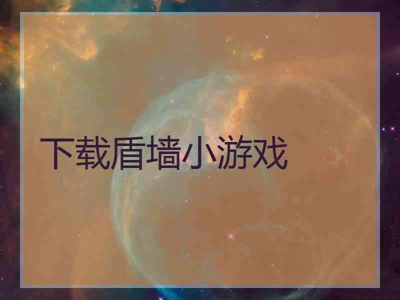 下载盾墙小游戏