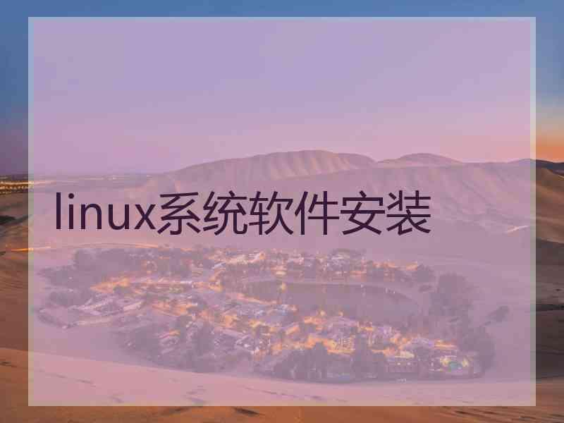 linux系统软件安装