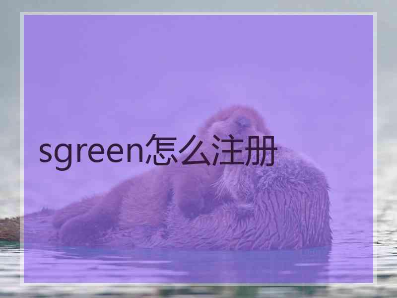 sgreen怎么注册