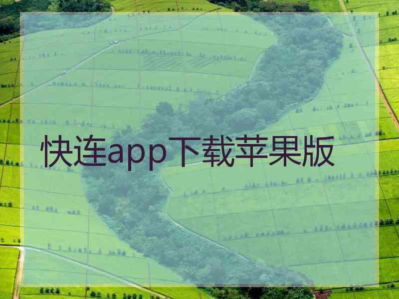 快连app下载苹果版