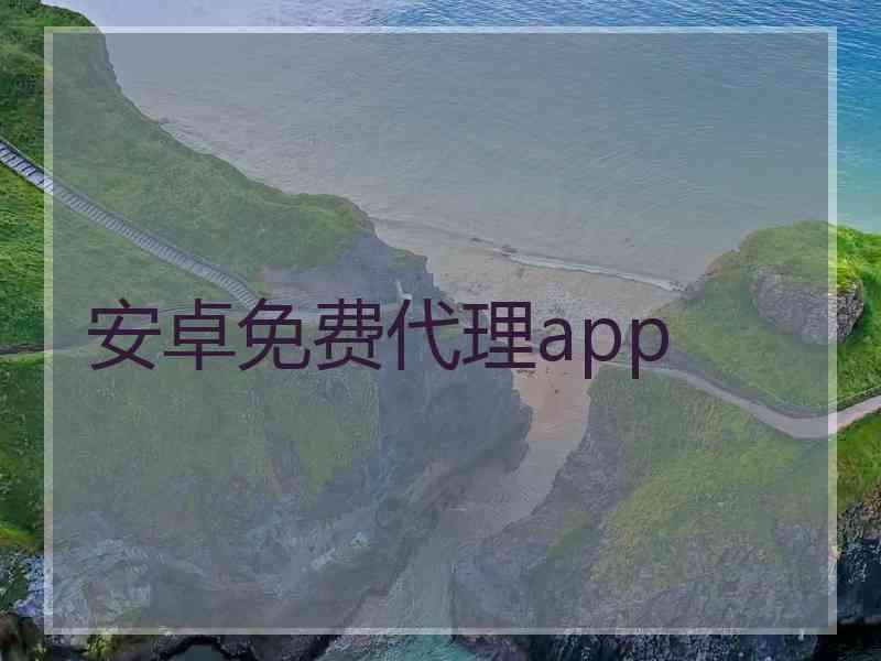 安卓免费代理app