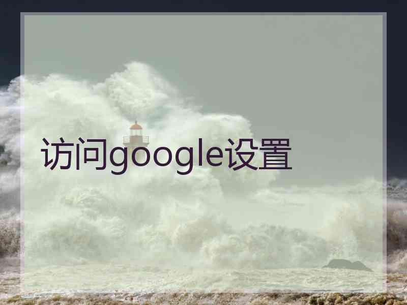 访问google设置