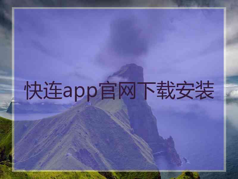 快连app官网下载安装